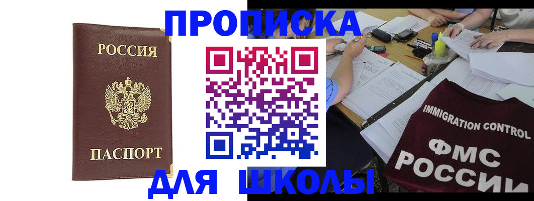 прописка ребенка в Николаевске